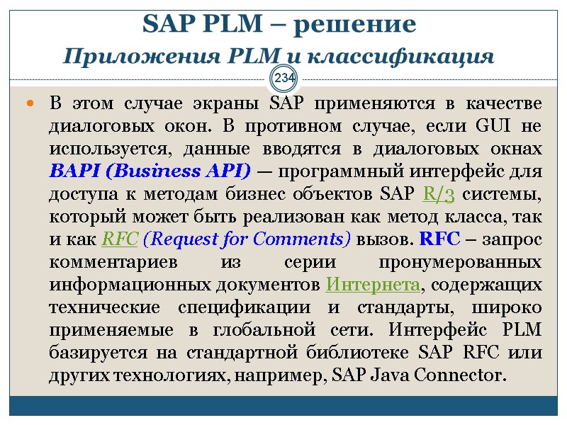 234 SAP PLM – решение  Приложения PLM и классификация  В этом случае